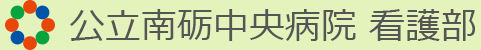 公立南砺中央病院 看護部