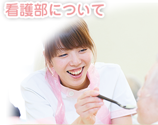 看護部について