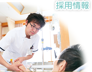 採用情報