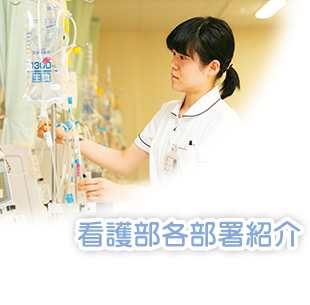 看護部各部署紹介